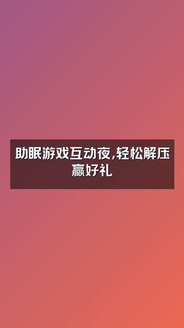 抖音GracieK.助眠视频封面：助眠游戏互动夜，轻松解压赢好礼