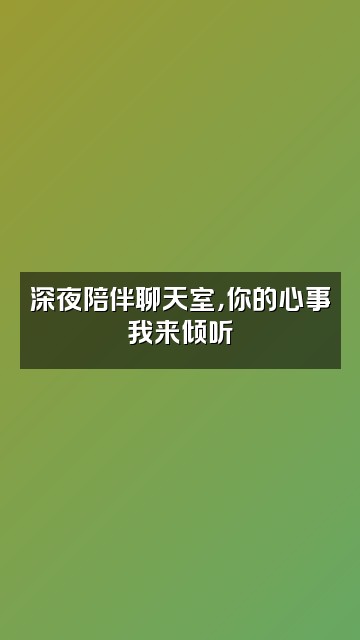 抖音GracieK.助眠视频封面：深夜陪伴聊天室，你的心事我来倾听